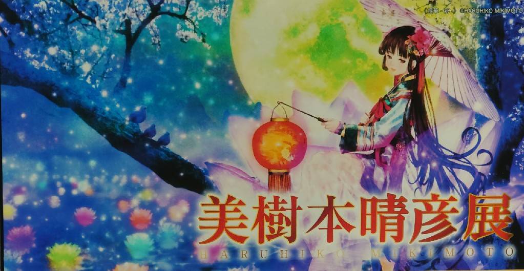 美樹本晴彦展に行ってきました◇オタのぼっち日曜日の過ごし方 - 人生