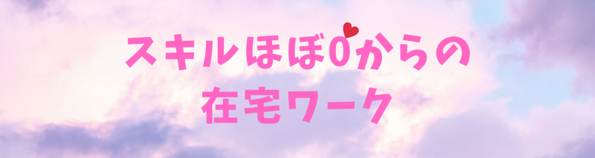 スキルほぼ0からの在宅ワーク