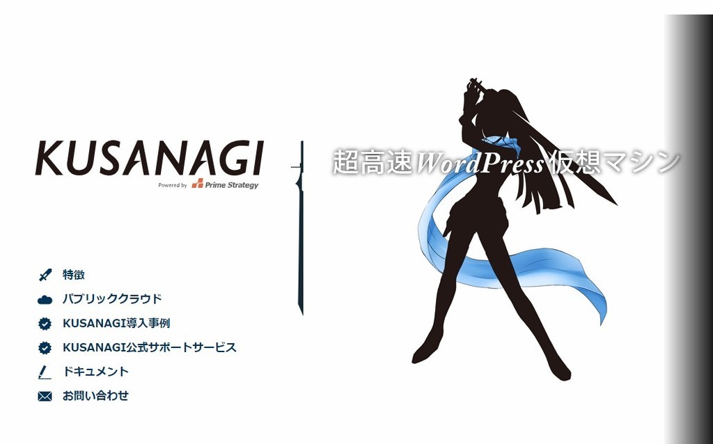 Wordpressサーバの高速化にかかせないKUSANAGI