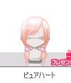 ピュアハート