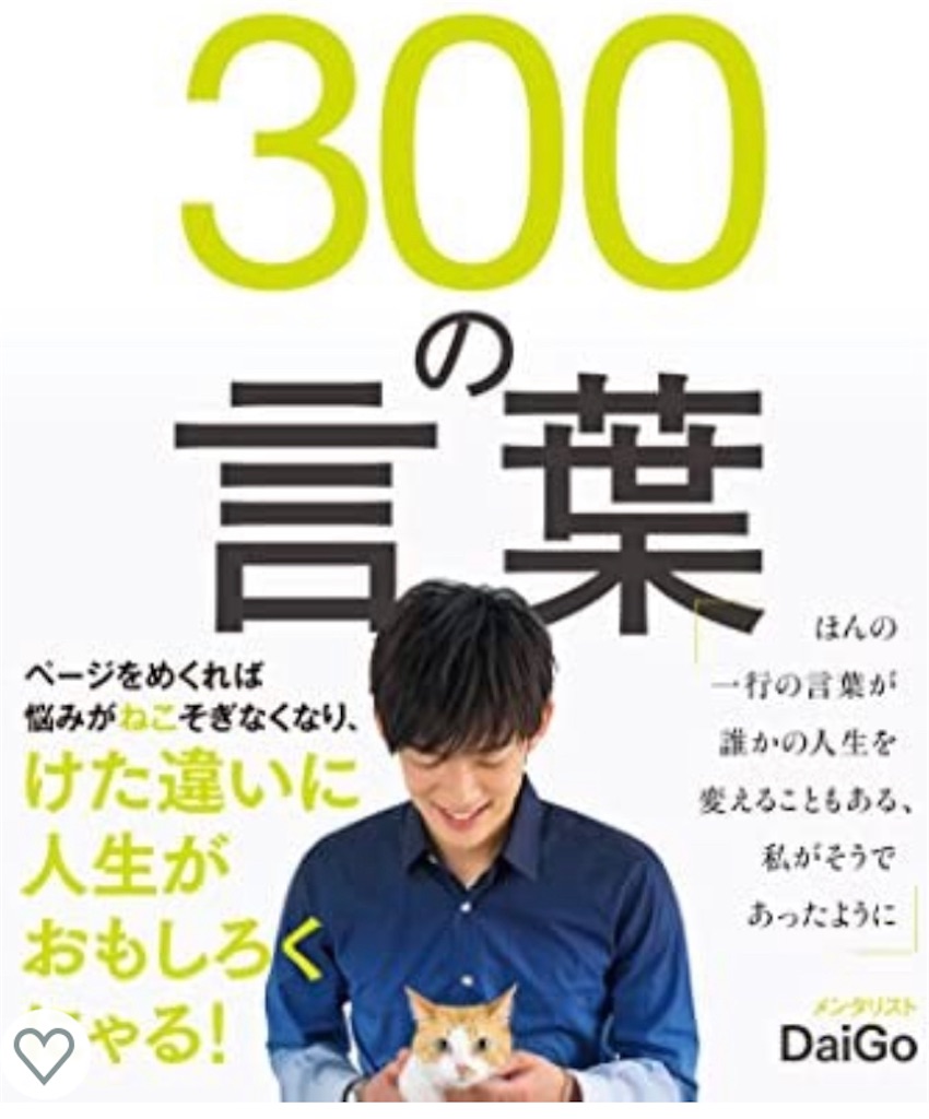 300の言葉 Daigo あみちゃん ママになる