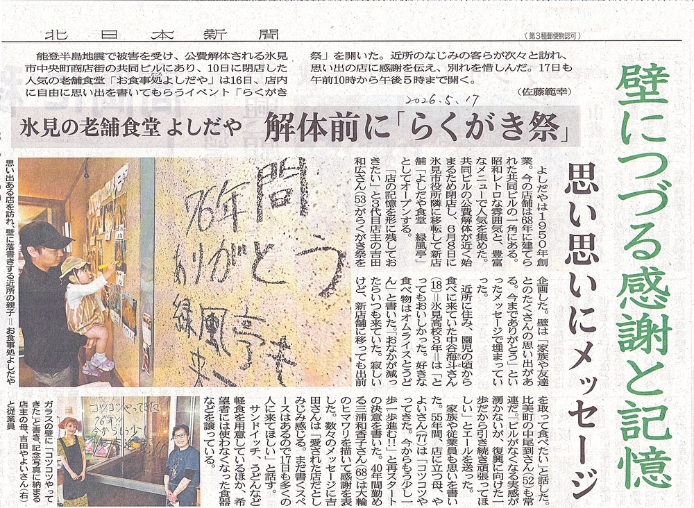 青春の1ページが詰まった【吉田屋】公費解体を前に『らくがき祭』富山