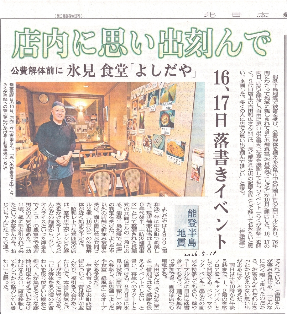 青春の1ページが詰まった【吉田屋】公費解体を前に『らくがき祭』富山