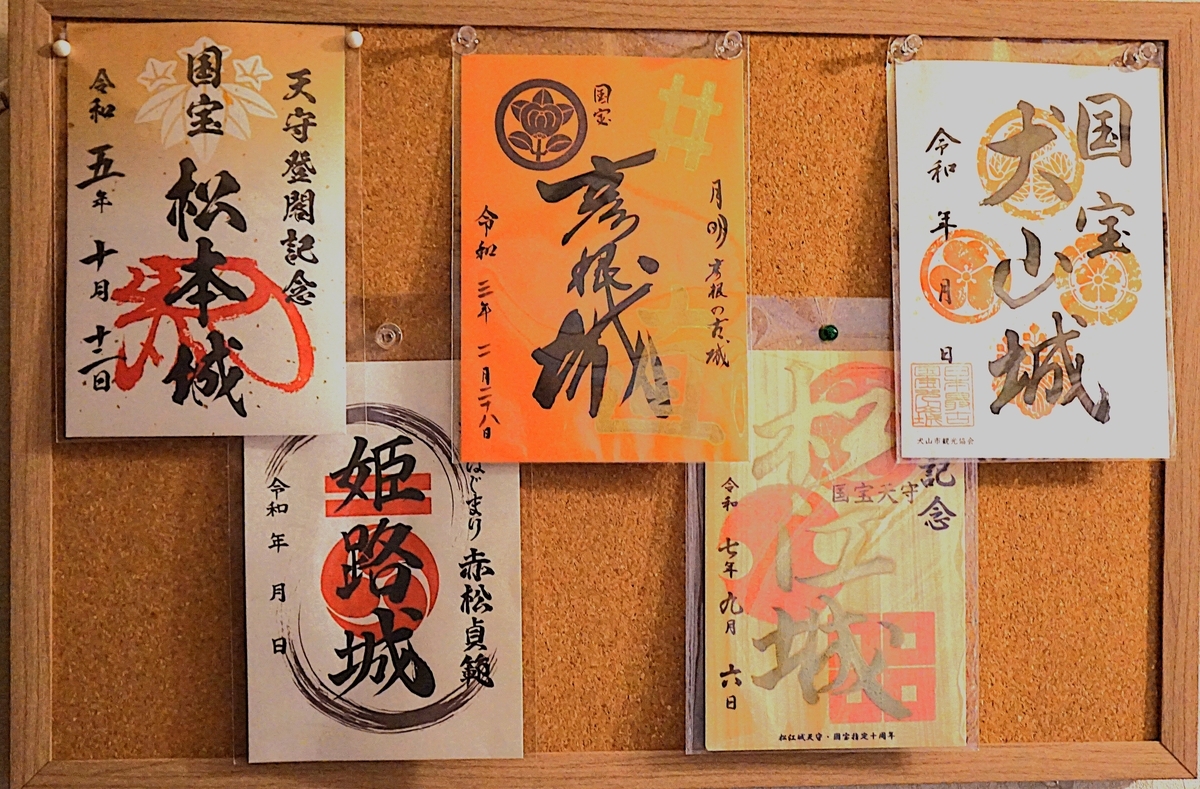 御城印コレクション - あみの3ブログ・夢のつづき