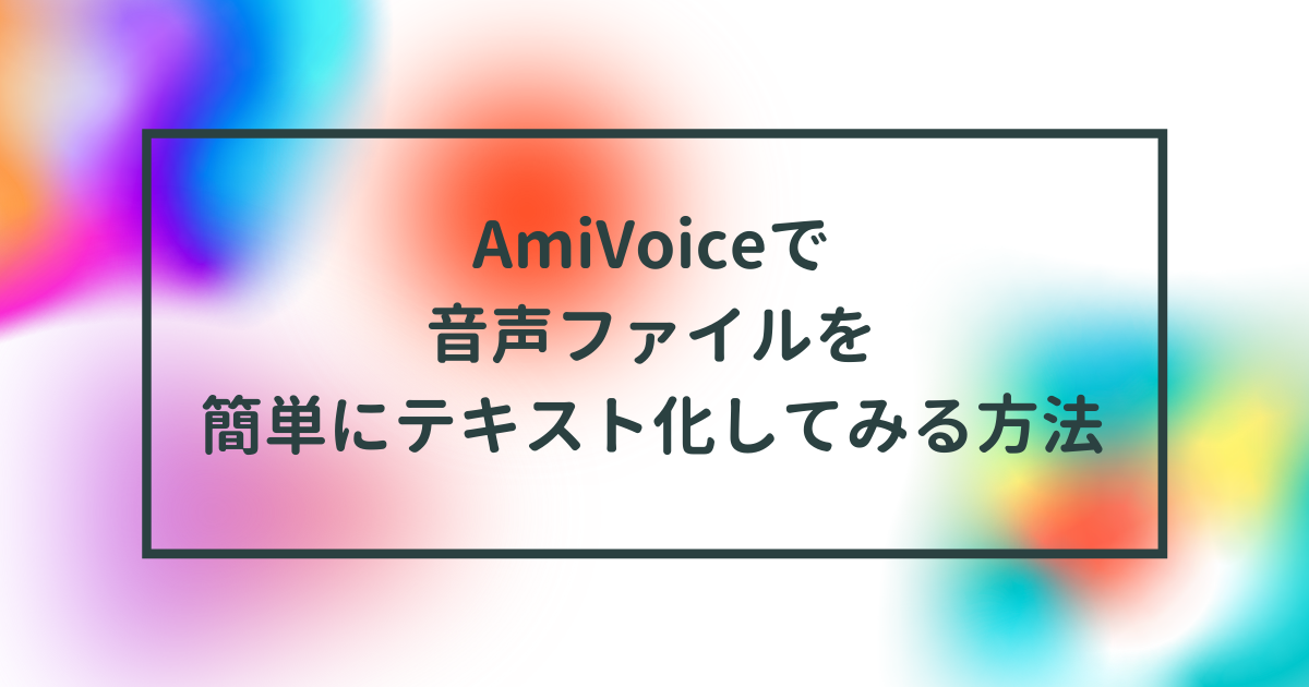 f:id:amivoice_techblog:20211102095126p:plain