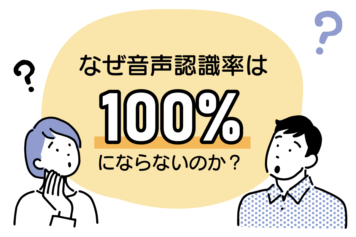 なぜ音声認識率は100 にならないのか Amivoice Techblog なぜ音声認識率は100 にならないのか Amivoice Techblog