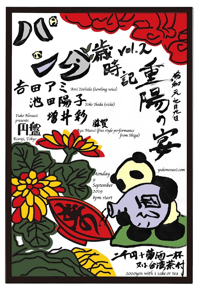 パンダ歳時記 vol.2 重陽の宴