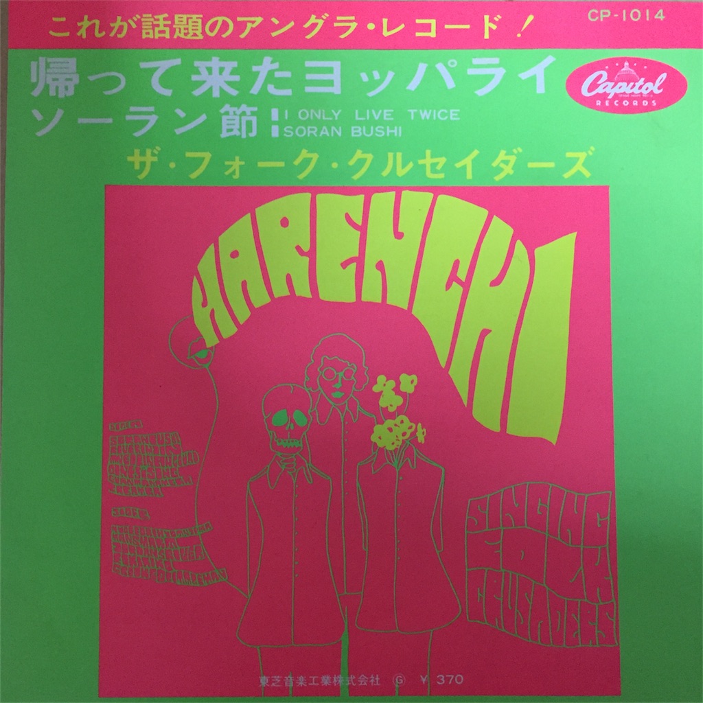 ザ フォーク クルセイダーズ 帰って来たヨッパライ ソーラン節 ほなみの70年代レコード