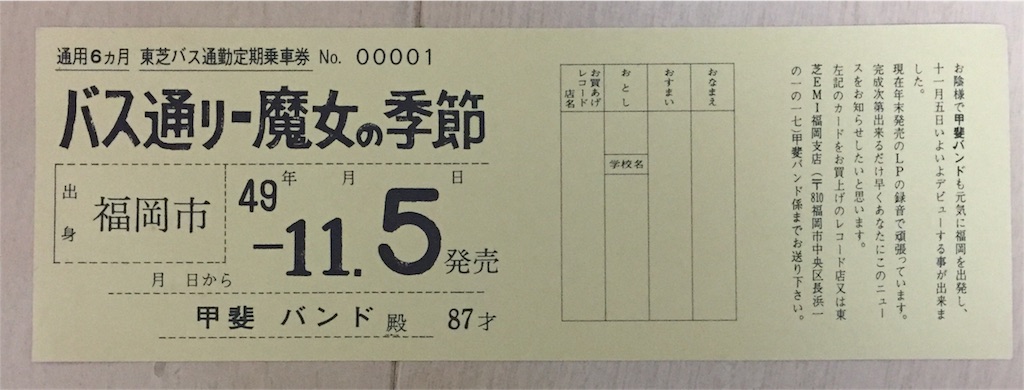 甲斐バンド バス通り/魔女の季節 - ほなみの70年代レコード