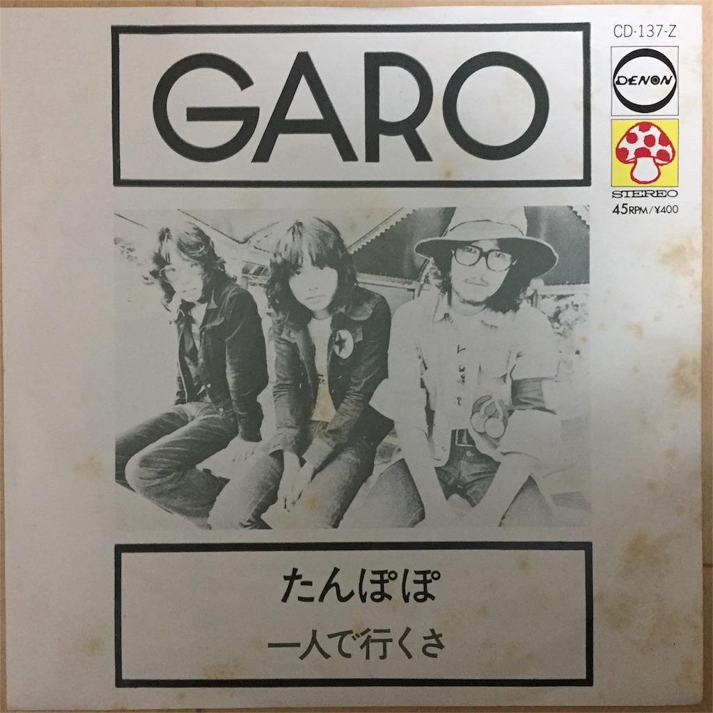 ガロ たんぽぽ/一人で行くさ - ほなみの70年代レコード