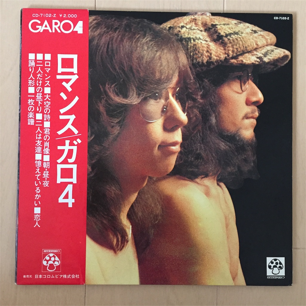 ガロ GARO4 - ほなみの70年代レコード
