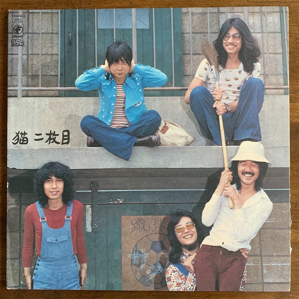 二枚目 猫 - ほなみの70年代レコード