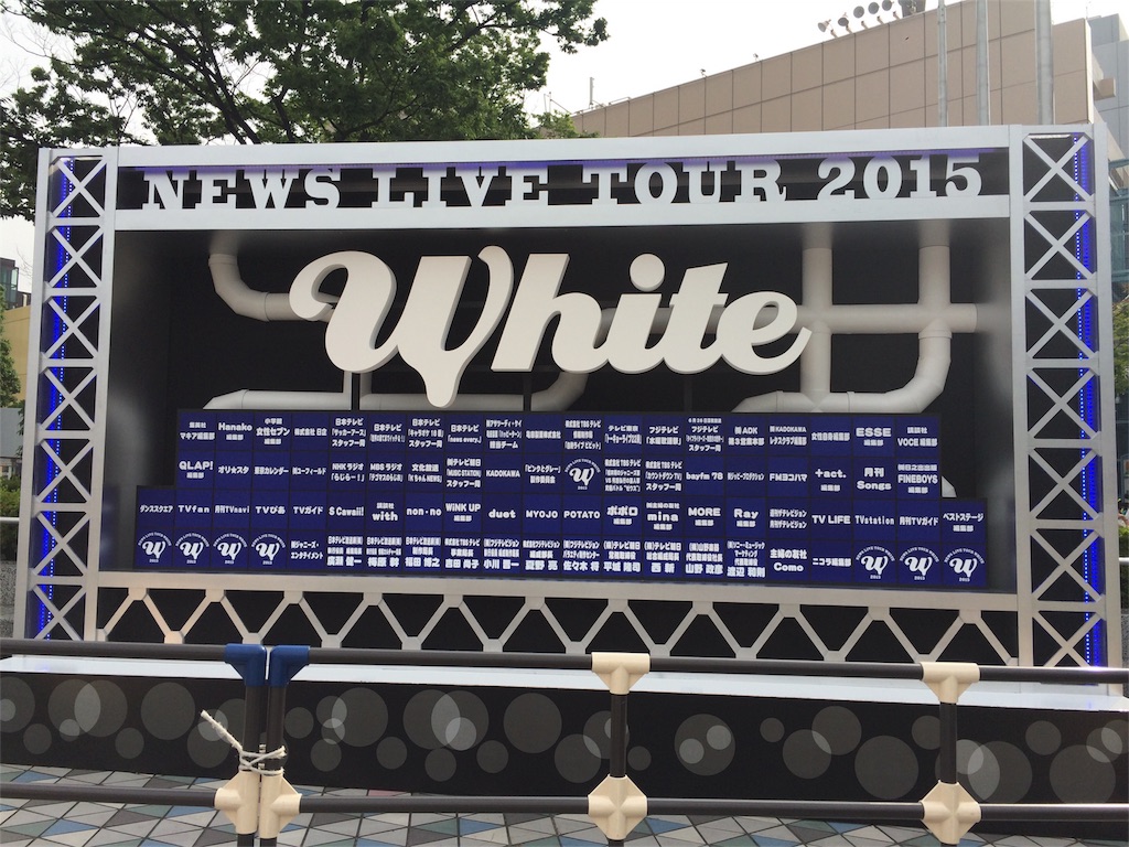 NEWS LIVE TOUR 2015 White」が素敵すぎる話② - 幸せはいつも君のそばに
