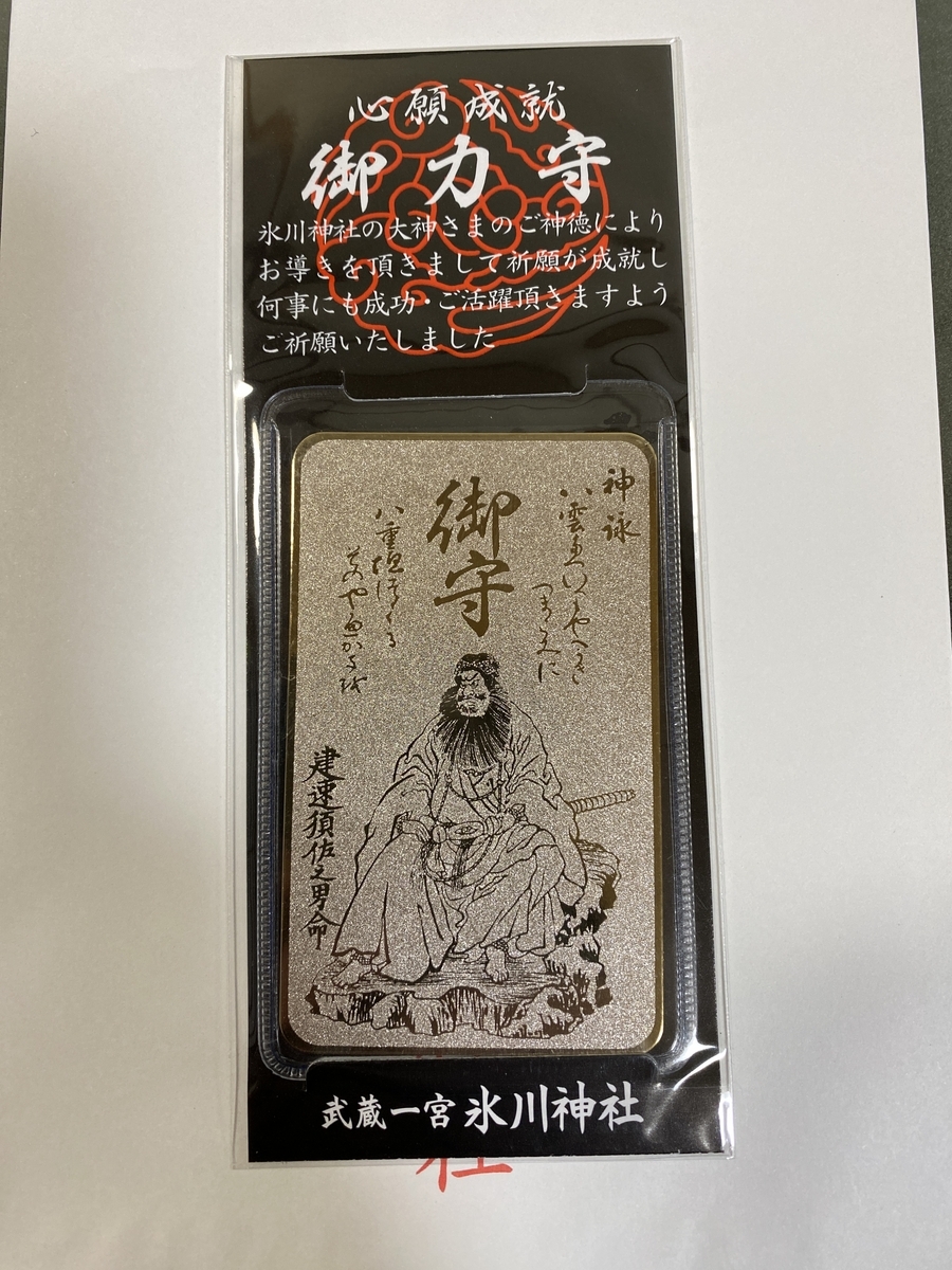 武蔵一宮 氷川神社 御力守（カード型） - ともぞうブログ
