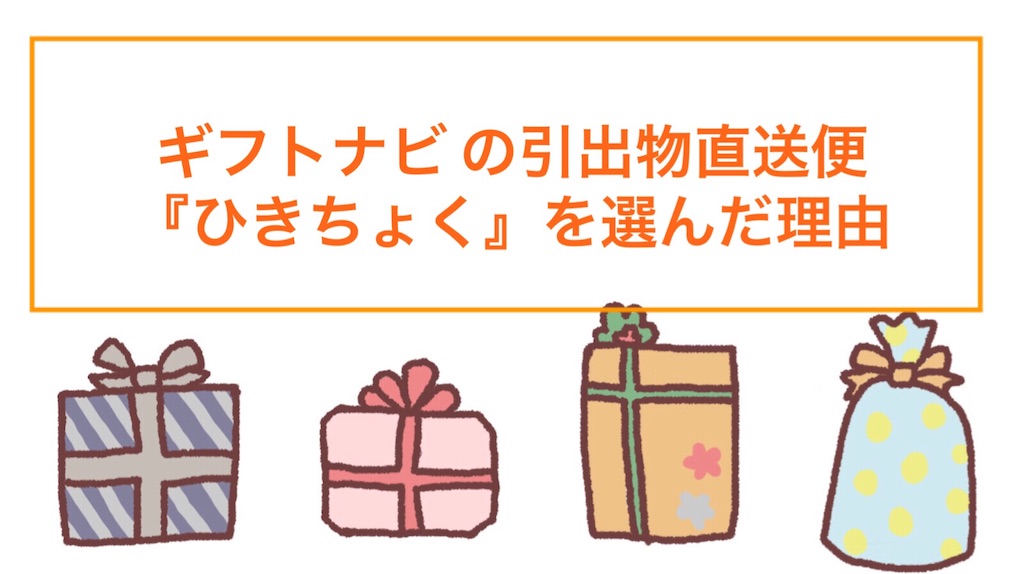 ギフトナビの引出物宅配 ひきちょく を選んだ理由 Amyの生活アレコレ