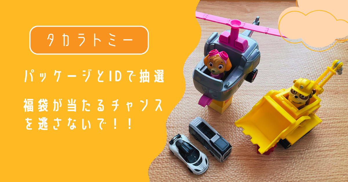 タカラトミーのおもちゃ