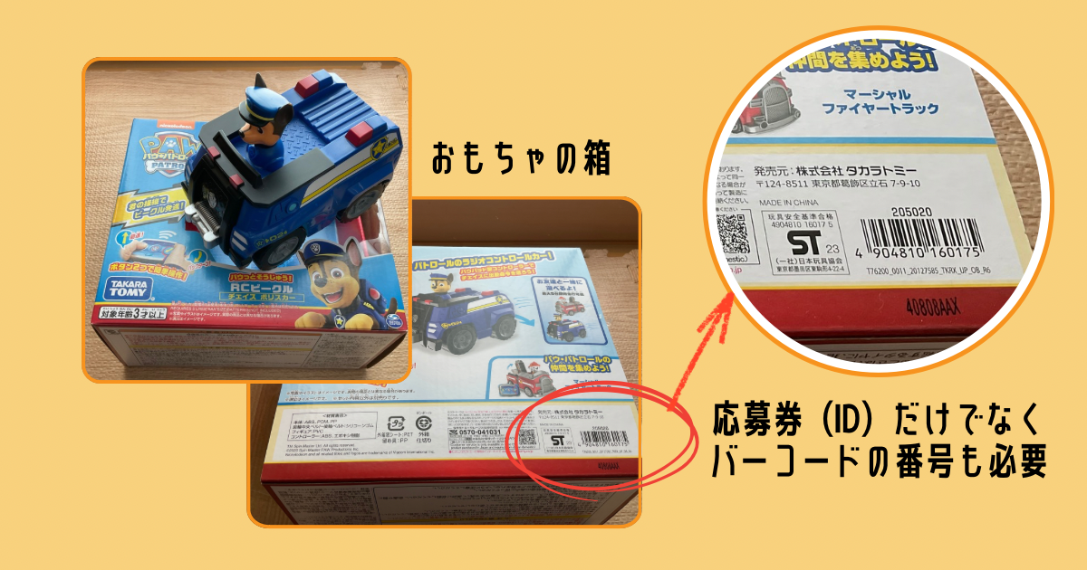 タカラトミーのおもちゃの箱のバーコード番号