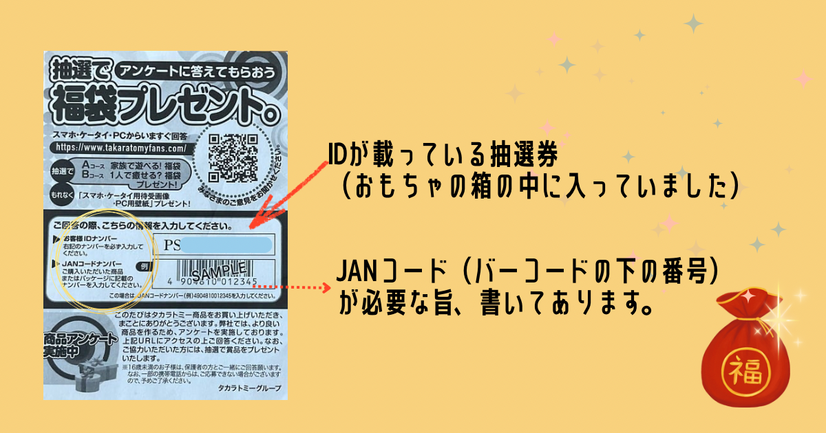 タカラトミー福袋抽選券