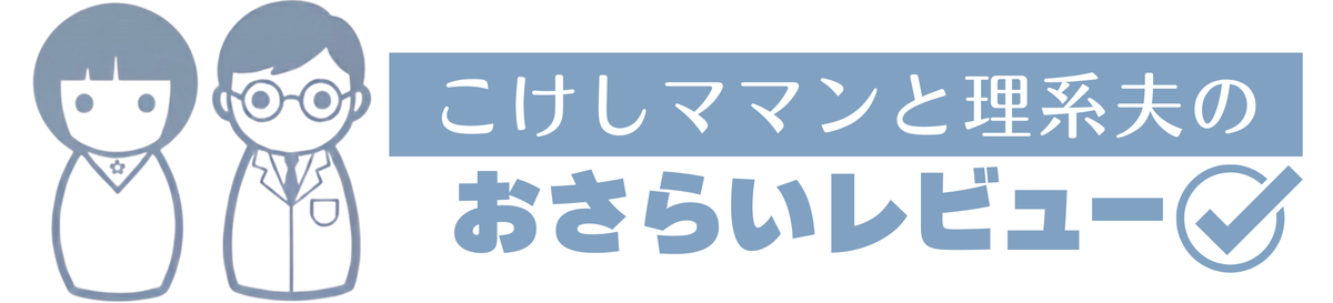 こけしママンと理系夫のおさらいレビュー