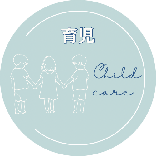 育児