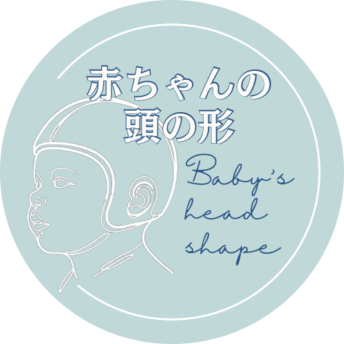 赤ちゃんの頭の形