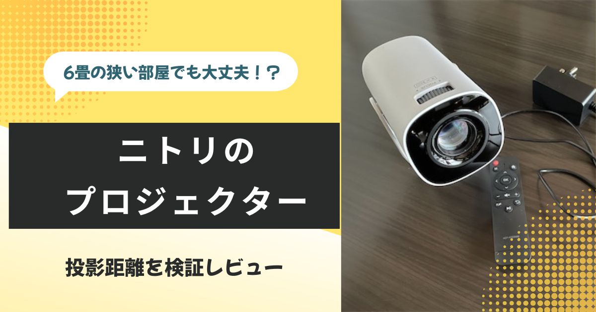 ニトリのプロジェクターは6畳でも使える？狭い部屋で投影距離を検証