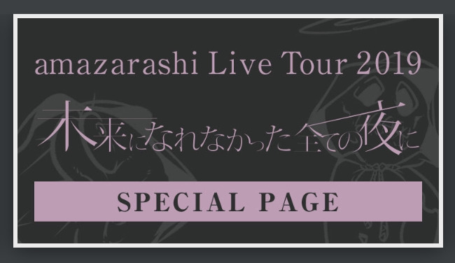 amazarashiライブツアー『未来になれなかった全ての夜に』の新グッズ