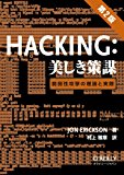 Hacking: 美しき策謀 第2版 ―脆弱性攻撃の理論と実際 Hacking: 美しき策謀 第2版 ―脆弱性攻撃の理論と実際