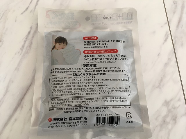 洗たくマグちゃん 外袋の裏