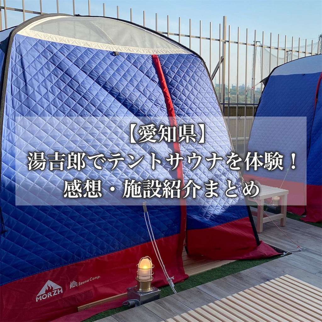 愛知 湯吉郎のテントサウナはどう 実際に行ってきた感想と施設紹介まとめ サウナのおねえさんが書く美容健康ブログ