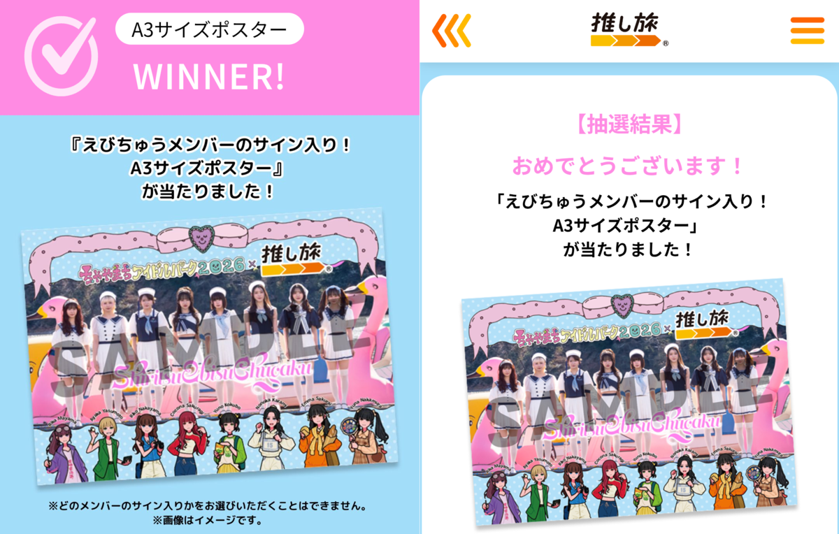 ちゃやまちアイドルパーク2026×JR東海推し旅キャンペーン 私立恵比寿