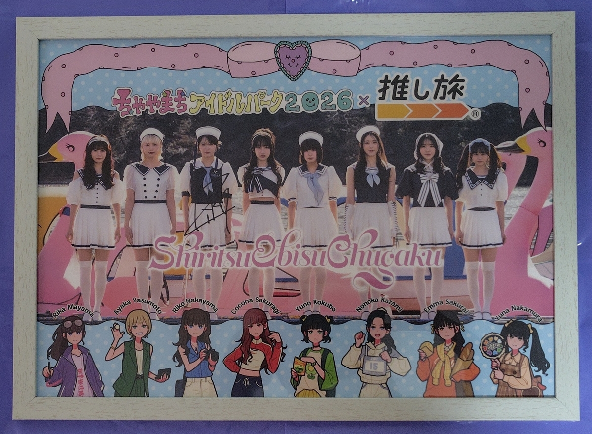 私立恵比寿中学 えびちゅう サイン ポスター ちゃやまちアイドルパーク2026×JR東海推し旅キャンペーン 私立恵比寿