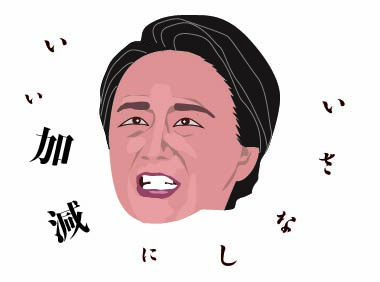 俳句界の絶対王者、夏井いつき先生の怒っているイラスト