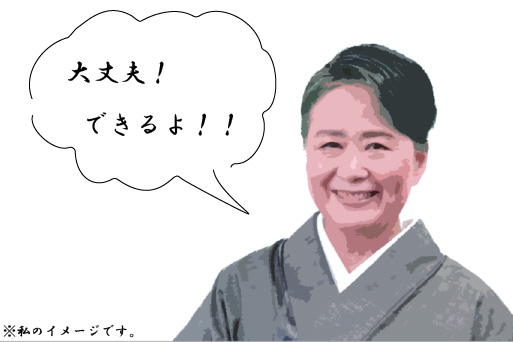 俳句講師夏井先生が「大丈夫」と言っているイラスト