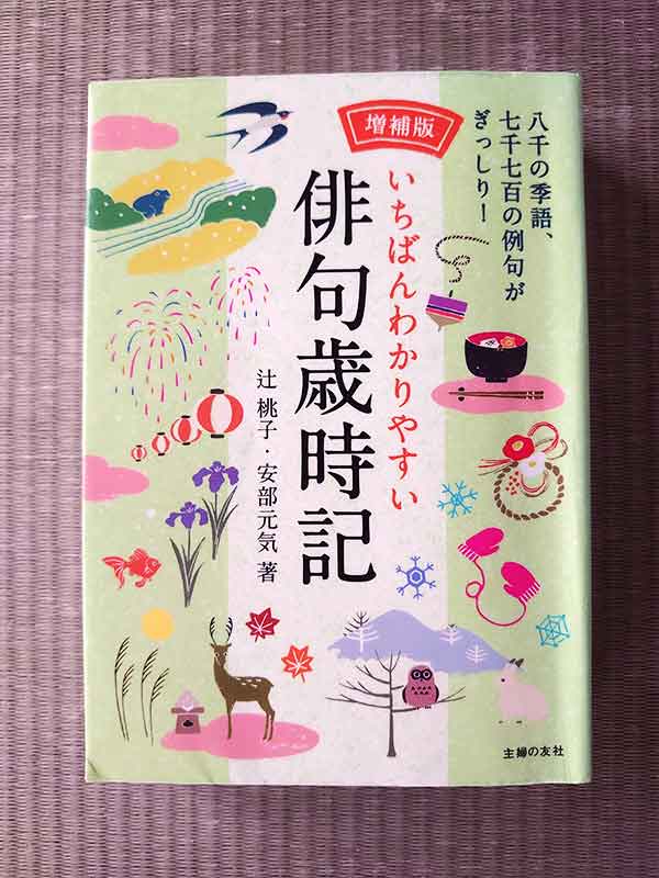 図書館で借りてきた本「俳句歳時記」