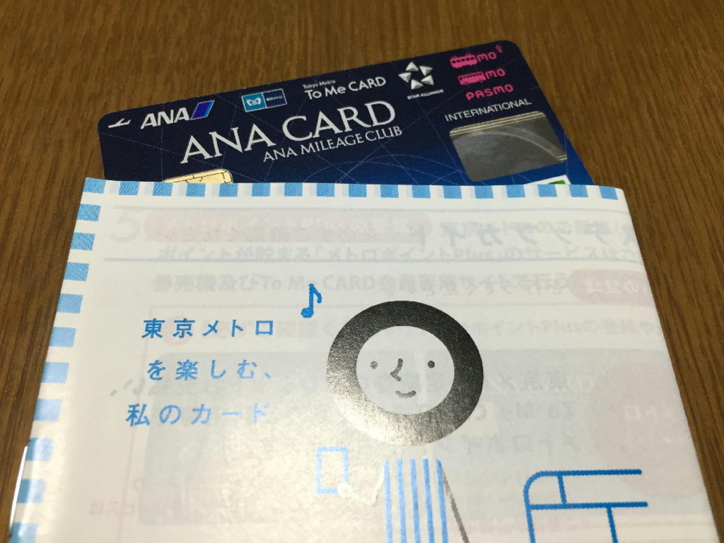 ANAマイルを貯めるには必需品のANA Tokyo Metro To Me CARD