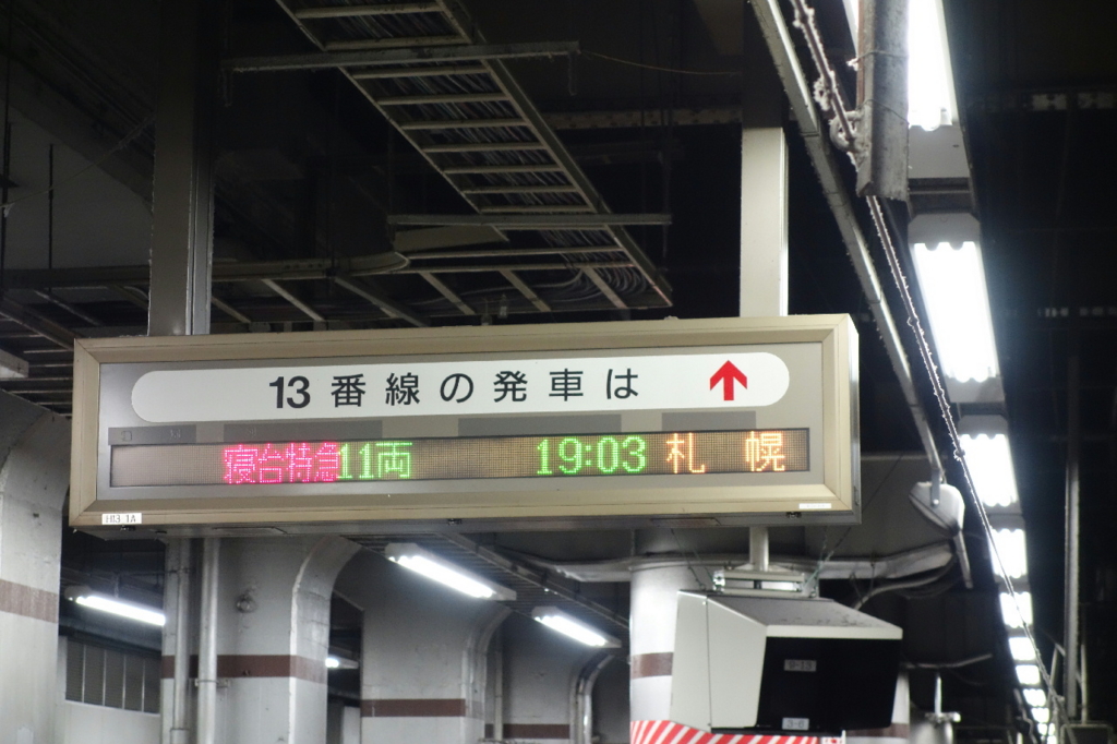 13番線ホームの発車案内 表示パターン日本語 列車種別・車両数・時刻・行き先