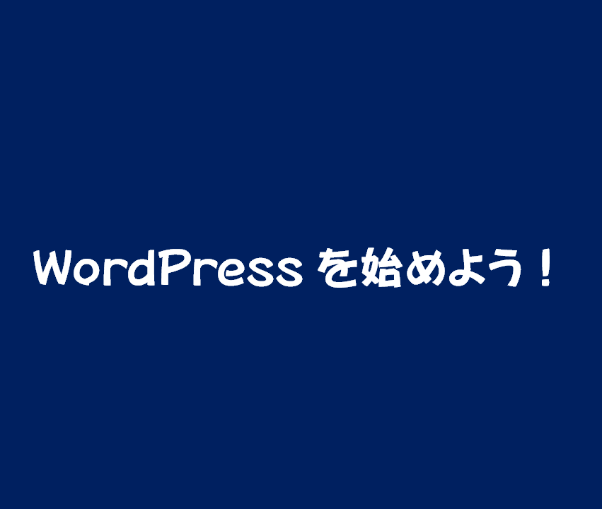 WordPressを始めよう！アイキャッチ