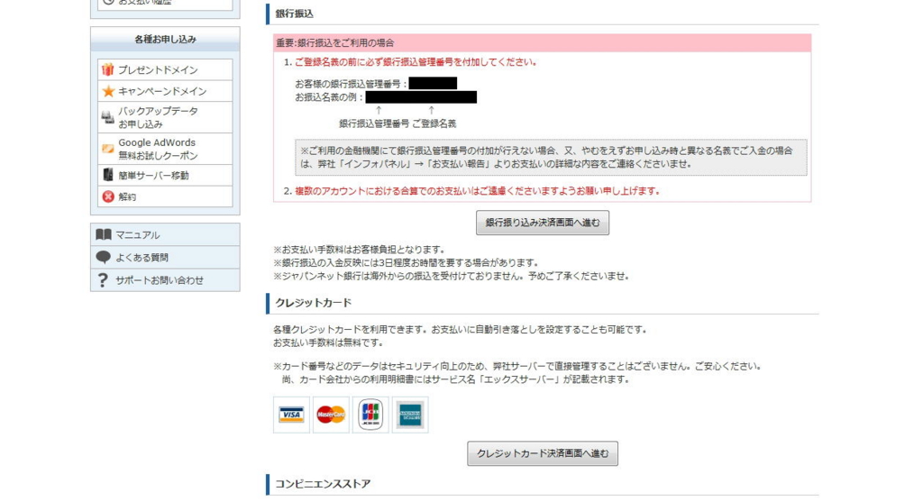 エックスサーバー株式会社のお支払い方法選択画面（銀行振り込み・クレジットカード）