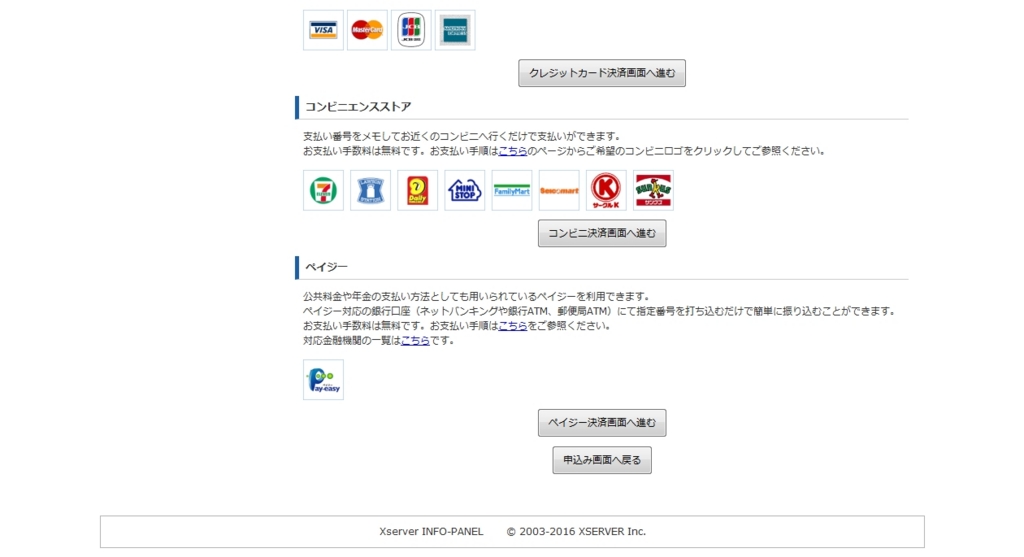エックスサーバー株式会社のお支払い方法選択画面（コンビニエンスストア・ペイジー）