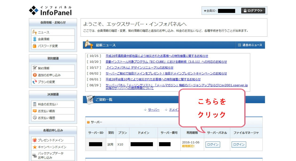 エックスサーバー株式会社のインフォパネル画面