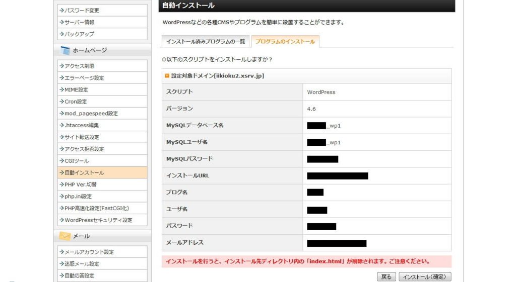 エックスサーバー株式会社の自動インストール画面（WordPressインストール最終確認）