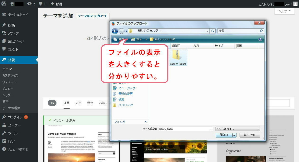 WordPress テーマを追加画面 WordPressのテーマを追加画面(PCからファイルを選択)