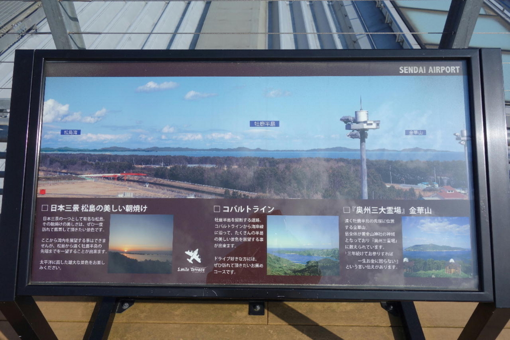 仙台国際空港の屋上展望デッキ（松島・金華山方面の案内板）