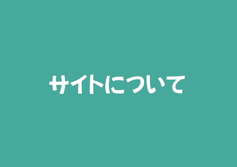 サイトについてアイキャッチ