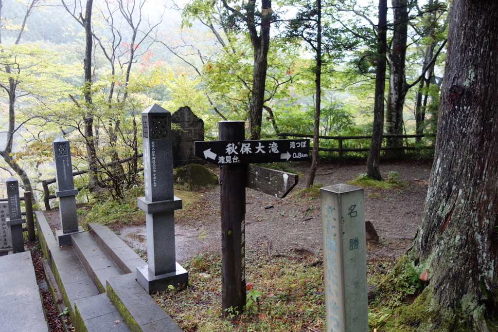 秋保大滝滝見台手前の道しるべ