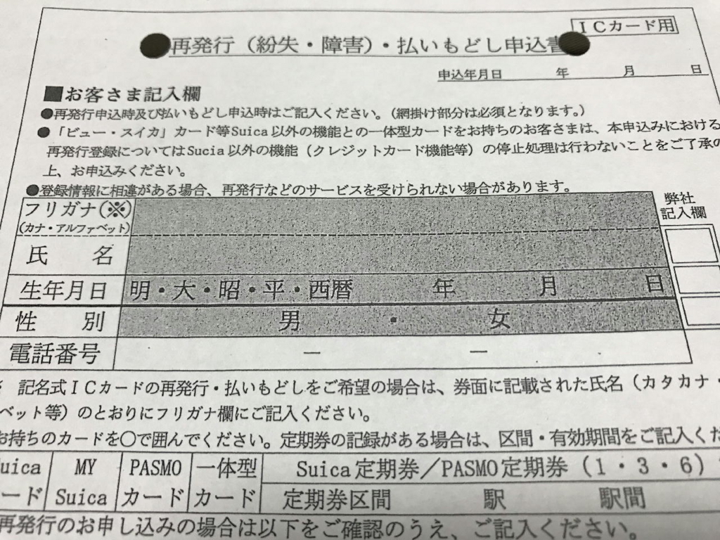 JR東日本のicカード用 再発行・払いもどし申込書