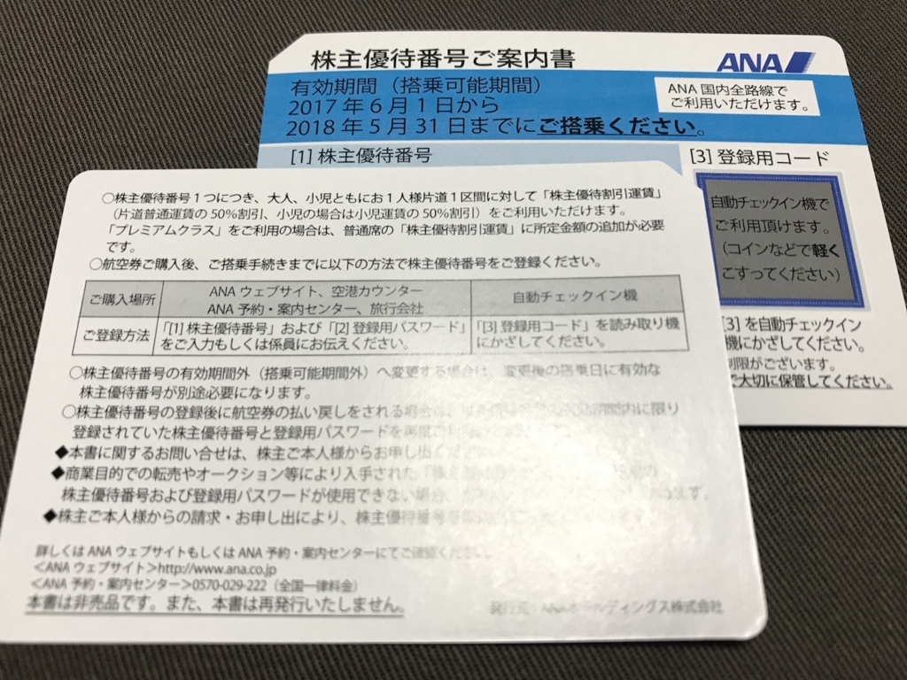 ANAの株主優待番号ご案内書