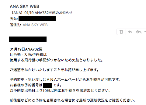 ANA SKY WEBから欠航のお知らせ