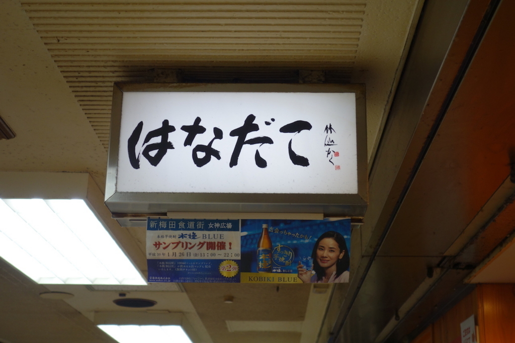 はなだこ(看板) 新梅田食堂街にあるはなだこ(看板)